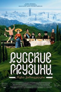 Скачать через торрент Русские грузины. Фильм первый 