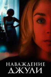 Наваждение Джули  с помощью торрента