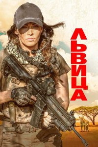 Скачать через торрент Львица 