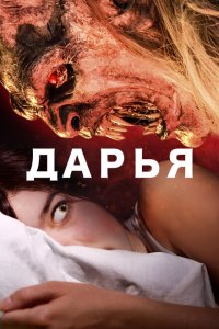 Скачать через торрент Дарья 