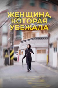 Скачать через торрент Женщина, которая убежала 