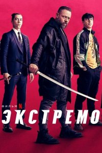 Скачать через торрент Экстремо 