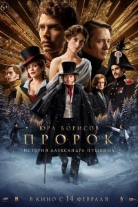 Пророк. История Александра Пушкина с помощью торрента