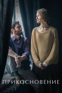 Скачать через торрент Прикосновение 