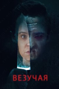 Везучая  с помощью торрента