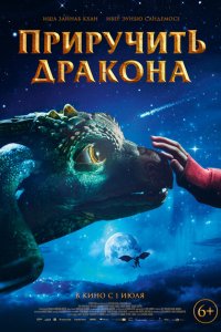 Скачать через торрент Приручить дракона 