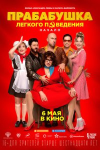 Прабабушка легкого поведения. Начало с помощью торрента