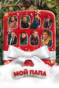 Мой папа не подарок  с помощью торрента