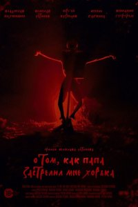 Скачать через торрент О том, как папа застрелил мне хорька 