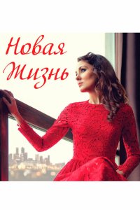 Скачать через торрент Новая жизнь 