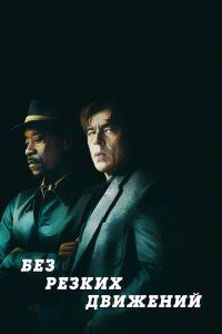 Без резких движений  с помощью торрента