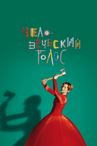 Скачать через торрент Человеческий голос 