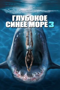Скачать через торрент Глубокое синее море 3 