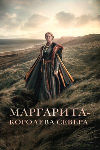 Маргарита — королева Севера  с помощью торрента
