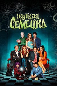 Скачать через торрент Жуткая семейка 