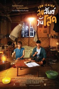 Скачать через торрент Низкий сезон 