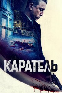 Скачать через торрент Каратель 