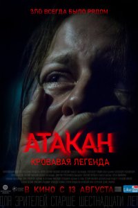 Скачать через торрент Атакан. Кровавая легенда 