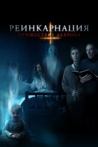 Скачать через торрент Реинкарнация: Пришествие дьявола 
