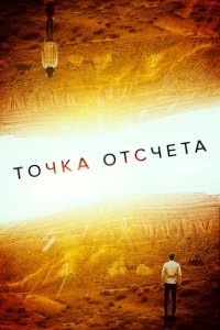 Скачать через торрент Точка отсчета 