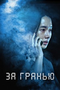 За гранью  с помощью торрента
