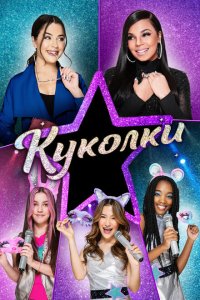 Скачать через торрент Куколки 