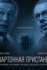 Картонная пристань  с помощью торрента