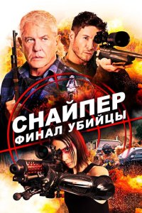 Скачать через торрент Снайпер: Финал убийцы 