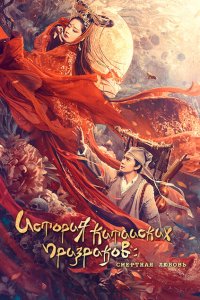 Скачать через торрент История китайских призраков: смертная любовь 