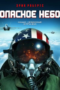 Опасное небо  с помощью торрента