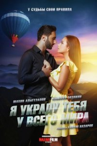 Скачать через торрент Я украду тебя у всего мира 