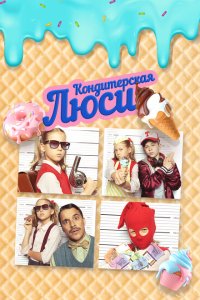 Кондитерская Люси  с помощью торрента