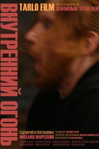 Скачать через торрент Внутренний огонь 