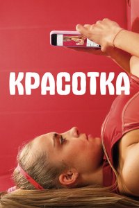 Скачать через торрент Красотка 