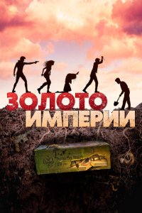 Скачать через торрент Золото империи 