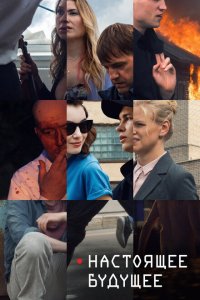 Настоящее будущее  с помощью торрента