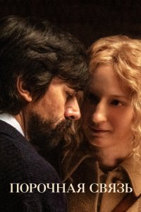 Скачать через торрент Порочная связь 