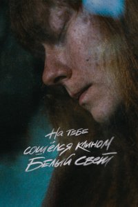 Скачать через торрент На тебе сошёлся клином белый свет 