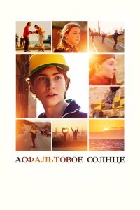 Асфальтовое солнце  с помощью торрента