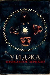 Скачать через торрент Уиджа. Проклятое зеркало 