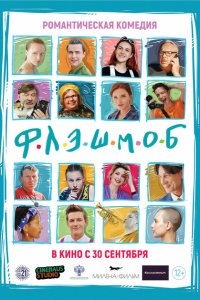 Флэшмоб  с помощью торрента