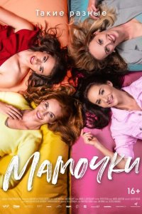 Скачать через торрент Мамочки 
