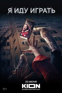 Я иду играть  с помощью торрента