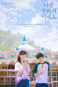 Скачать через торрент Не надо меня спасать 