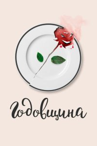 Годовщина  с помощью торрента