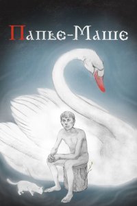 Скачать через торрент Папье-Маше 