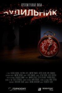 Будильник  с помощью торрента