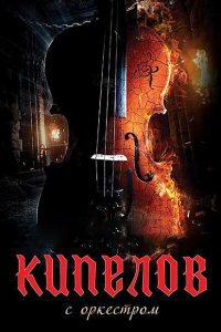 Скачать через торрент Кипелов. Концерт с симфоническим оркестром 