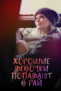 Хорошие девочки попадают в рай  с помощью торрента