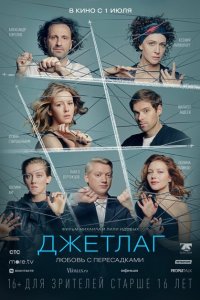 Джетлаг  с помощью торрента